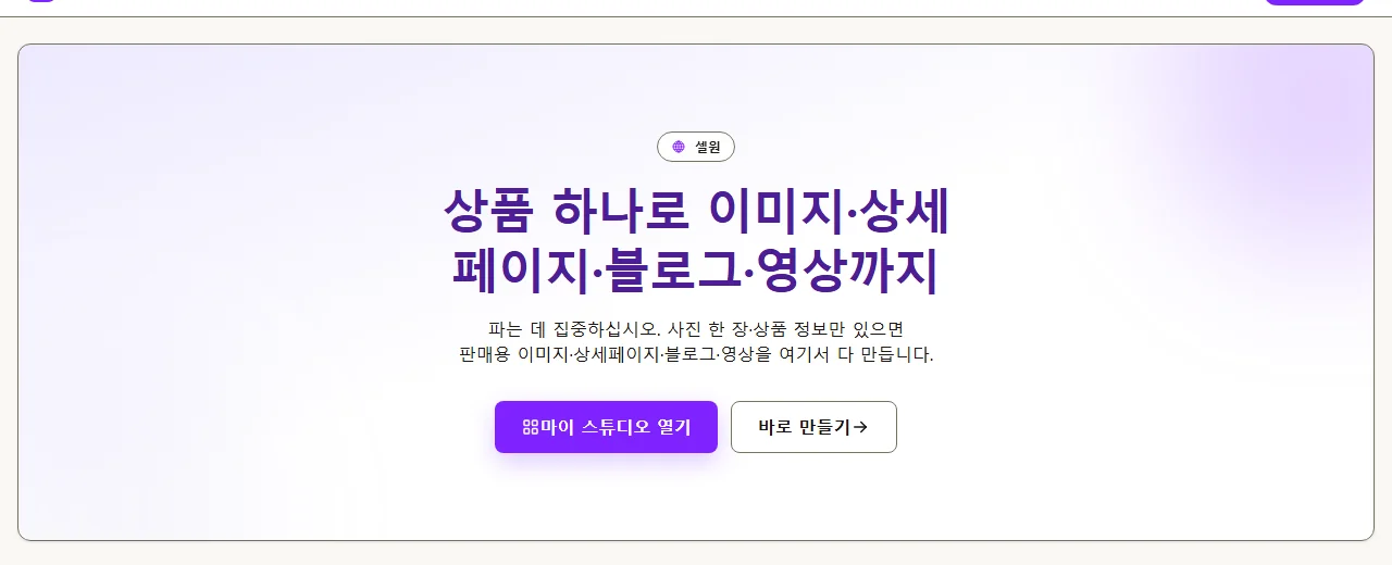 상품 하나로 이미지·상세페이지·블로그·영상까지라는 문구가 적힌 셀원 첫 화면